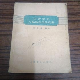 生物化學(xué)與臨床醫(yī)學(xué)的聯(lián)系     大32開