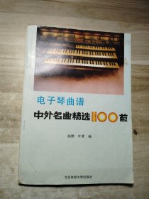 电子琴曲谱：中外名曲精选100首