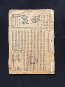 1938年【群众】第8期，王明、董必武