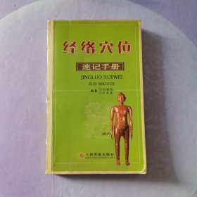 经络穴位速记手册（详细介绍了309个穴位，134个常用奇穴和经外奇穴的穴位定位主治刺灸法以及临床特定腧穴知识，153副穴位示意图，图文并茂）