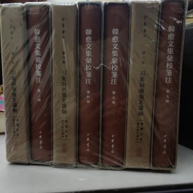 韩愈文集汇校笺注（典藏本·全7册）（中国古典文学基本丛书）