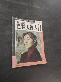 色彩人像入門