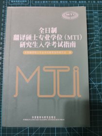 全日制翻译硕士专业学位（MTI）研究生入学考试指南