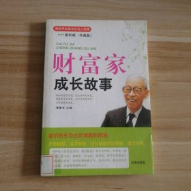 财富家成长故事-激励学生成长的名人故事季景书