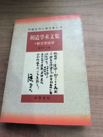 胡适学术文集：新文学运动