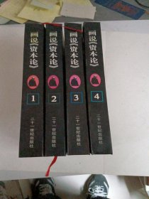 画说《资本论》1-4