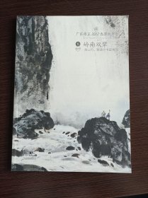 广东崇正2022春季拍卖会 岭南双擎关山月黎雄才书画精品