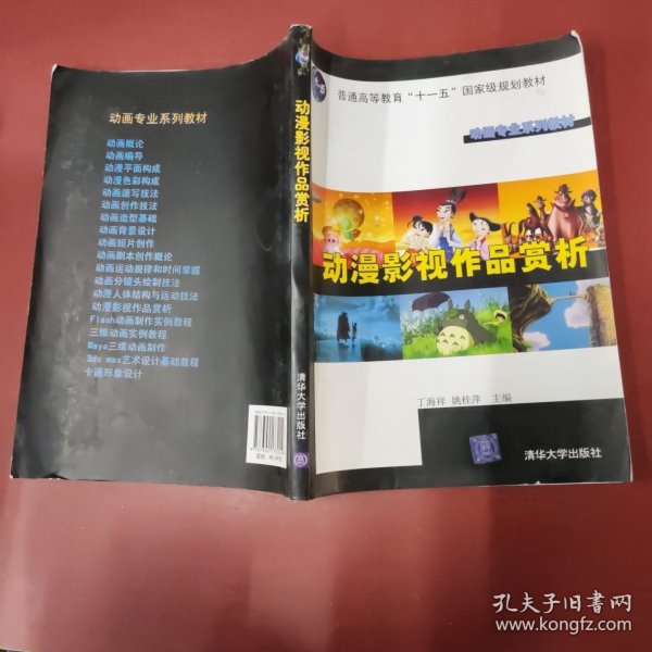 动画专业系列教材：动漫影视作品赏析