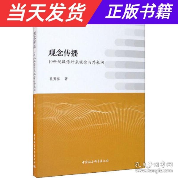 观念传播：19世纪汉语外来观念与外来词