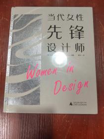 当代女性先锋设计师 Women in Design