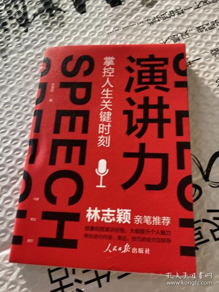 演讲力：掌控人生关键时刻