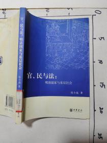 官、民与法：明清国家与基层社会