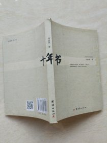 十年书（ 作者刘建斌签赠本）