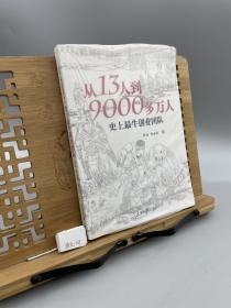 从13人到9000多万人：史上最牛创业团队