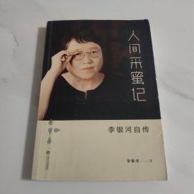 人间采蜜记：李银河自传【塑封消毒发货】