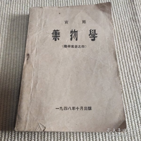 医学教材：1948年东北药专编印《药物学》一册全