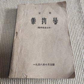 醫(yī)學(xué)教材：1948年東北藥專編印《藥物學(xué)》一冊全