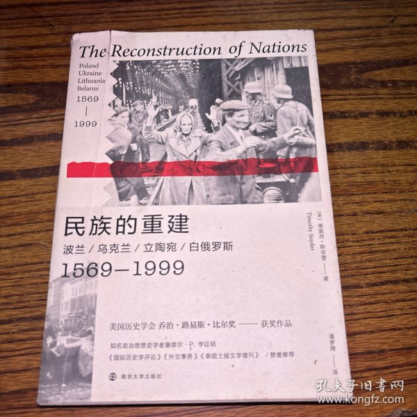 民族的重建：波兰、乌克兰、立陶宛、白俄罗斯，1569—1999