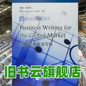 实用商务英语写作 庞继贤 高等教育出版社9787040357424