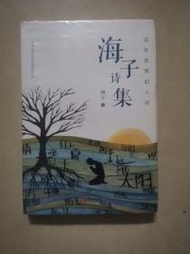 活在珍贵的人间：海子诗集