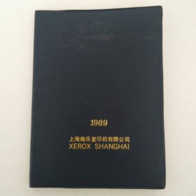 上海施乐复印机有限公司 1989年日历记事本