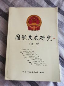 国歌文史研究