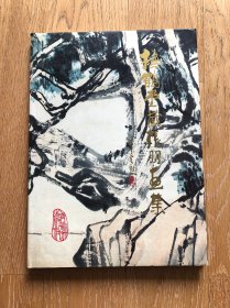 抚鹤堂藏张朋画集 精装本 1994年一版一印