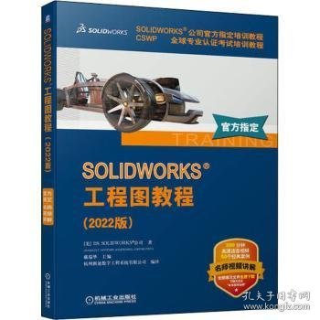 SOLIDWORKS 工程图教程（2022版）