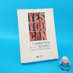 指向普通高中学生成功体验的三类学习环境建设的实践研究