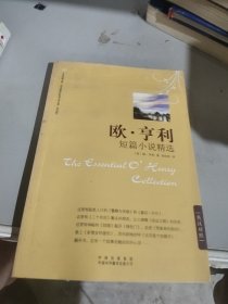 欧·亨利短篇小说精选