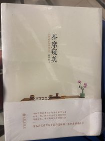 茶席窥美