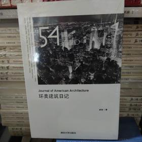 环美建筑日记：Journal of American Architecture