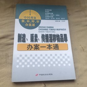 制造、贩卖、传播淫秽物品罪办案一本通