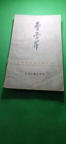 曹雪芹（插圖