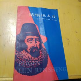 培根论人生 何新译 1983一版85三印，