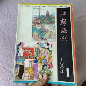 江苏画刊 1984年第1、2、3、4、6期（5本）