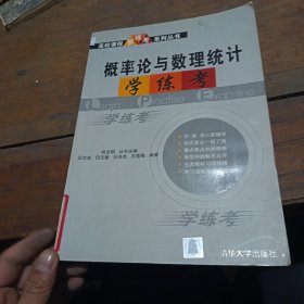 概率論與數(shù)理統(tǒng)計學練考——高校課程學練考系列叢書