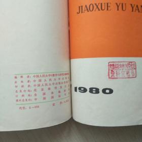 教学与研究   1980年1-6期全