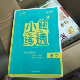 理想树 2018新版 高考小题练透：语文