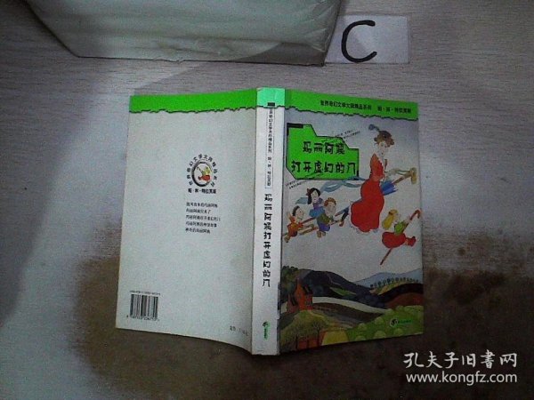 玛丽阿姨打开虚幻的门：世界奇幻文学大师精品系列