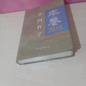 中国哲学年鉴.2015 精装