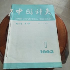 92年～中国针灸(全年)