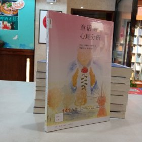 童话的心理分析[新知141]（原塑封）