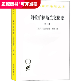 阿拉伯伊斯兰文化史（第二册）/汉译世界学术名著丛书