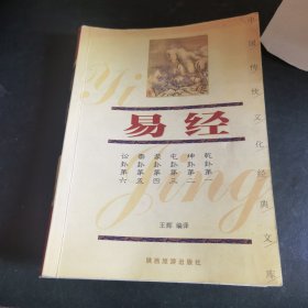 易经——中国传统文化经典文库