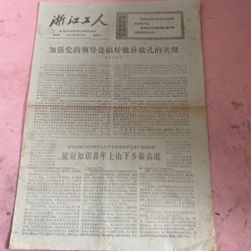 浙江工人 1974年6月29日