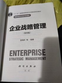 企业战略管理(第四版)