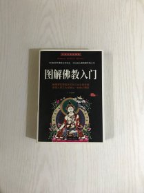 图解佛教入门（白金全彩珍藏版）