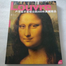 卢浮宫不容错过的300件典藏精品