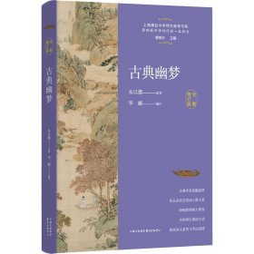 古典幽梦（全新修订版）